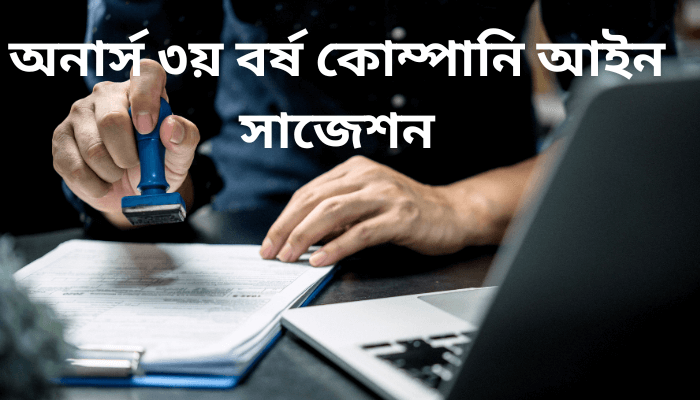 অনার্স ৩য় বর্ষ কোম্পানি আইন সাজেশন ২০২৩ | Company Law Suggestion