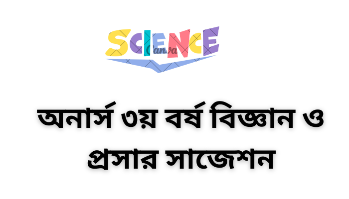 অনার্স ৩য় বর্ষ বিজ্ঞান ও প্রসার সাজেশন ২০২৩ | Science and Extension Suggestion