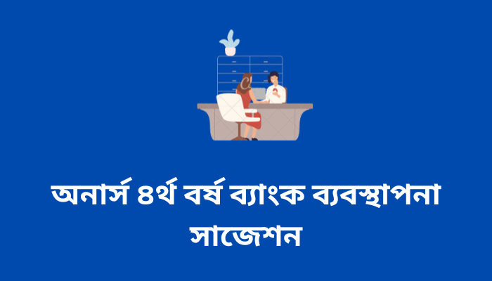 অনার্স ৪র্থ বর্ষ ব্যাংক ব্যবস্থাপনা সাজেশন | Bank Management suggestion