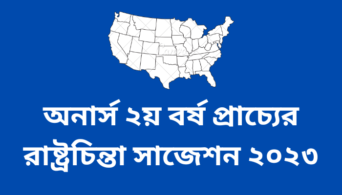 অনার্স ‌২য় বর্ষ প্রাচ্যের রাষ্ট্রচিন্তা সাজেশন ২০২৩ | Oriental Political Though suggestion