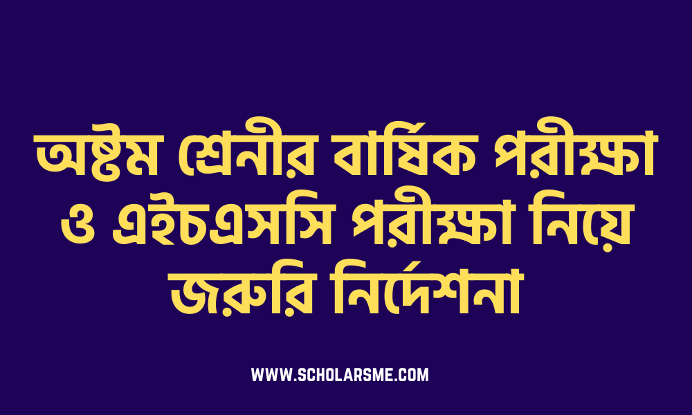 অষ্টম শ্রেনীর বার্ষিক পরীক্ষা ও এইচএসসি পরীক্ষা নিয়ে জরুরি নির্দেশনা