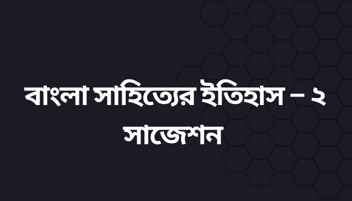 অনার্স ২য় বর্ষ বাংলা সাহিত্যের ইতিহাস ২ সাজেশন ২০২৩ | History of Bengali Literature suggestion