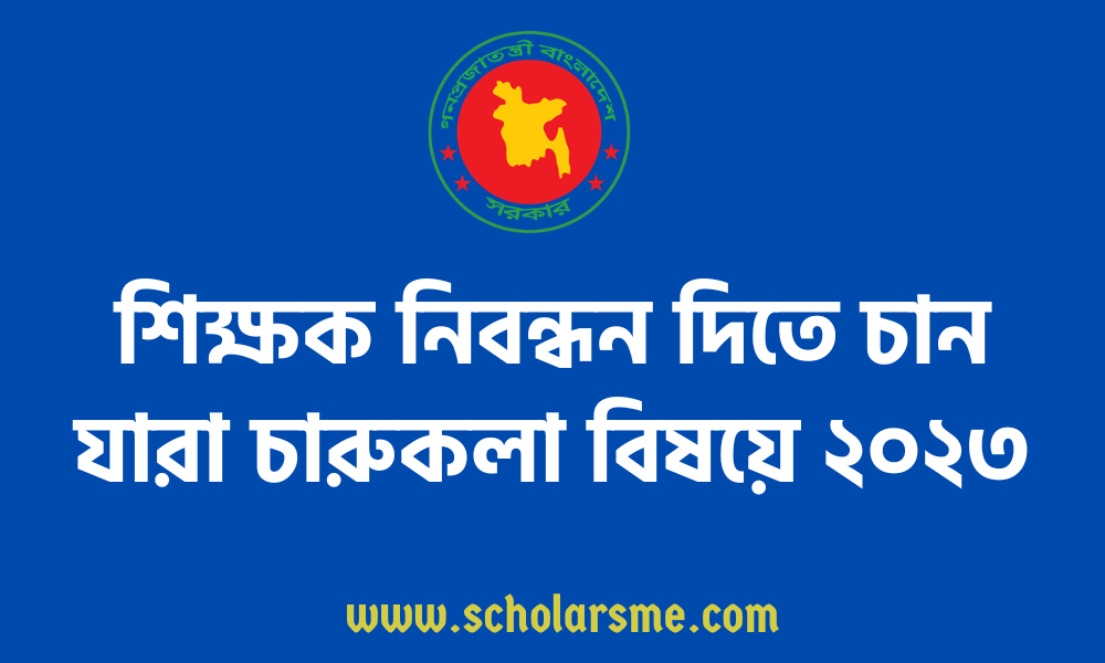 শিক্ষক নিবন্ধন দিতে চান যারা চারুকলা বিষয়ে  ২০২৩