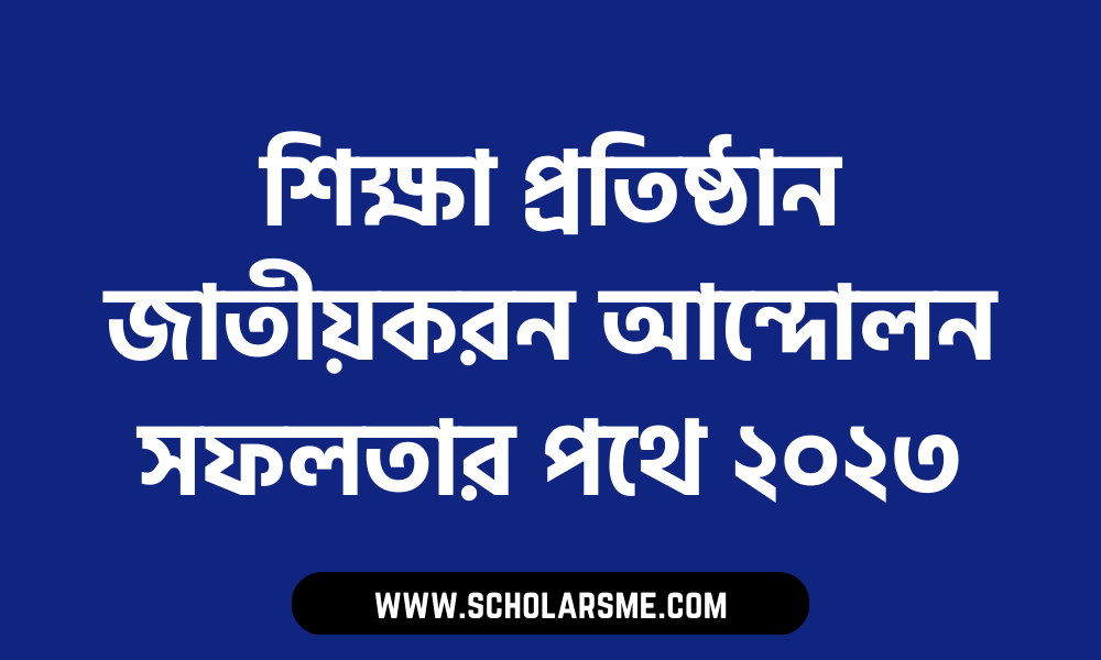 শিক্ষা প্রতিষ্ঠান জাতীয়করন আন্দোলন সফলতার পথে ২০২৩