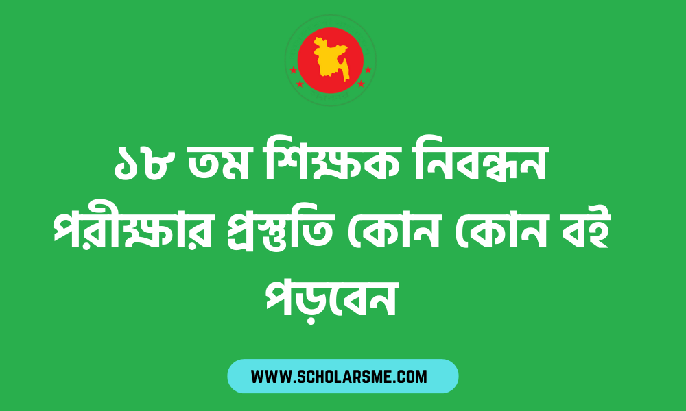 ১৮ তম শিক্ষক নিবন্ধন পরীক্ষার প্রস্তুতি কোন কোন বই পড়বেন