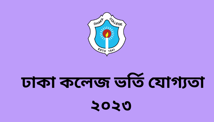 ঢাকা কলেজ ভর্তি যোগ্যতা ২০২৩ | Dhaka College Admission Circular 2023