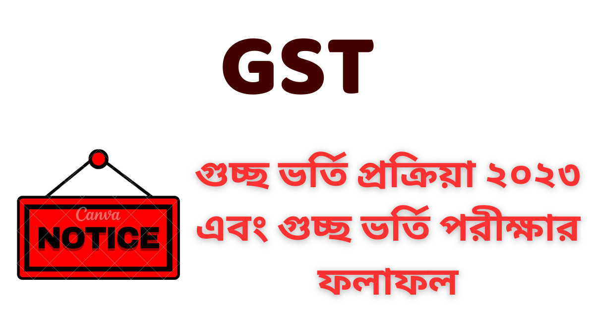 গুচ্ছ ভর্তি প্রক্রিয়া ২০২৩ এবং গুচ্ছ ভর্তি পরীক্ষার ফলাফল | GST admission result 2023