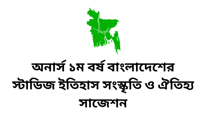 অনার্স ১ম বর্ষ বাংলাদেশের স্টাডিজ ইতিহাস সংস্কৃতি ও ঐতিহ্য সাজেশন | Bangladesh Studies History, Culture & Heritage suggestion