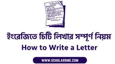 ইংরেজিতে চিটি লিখার সম্পূর্ণ নিয়ম | How to Write a Letter