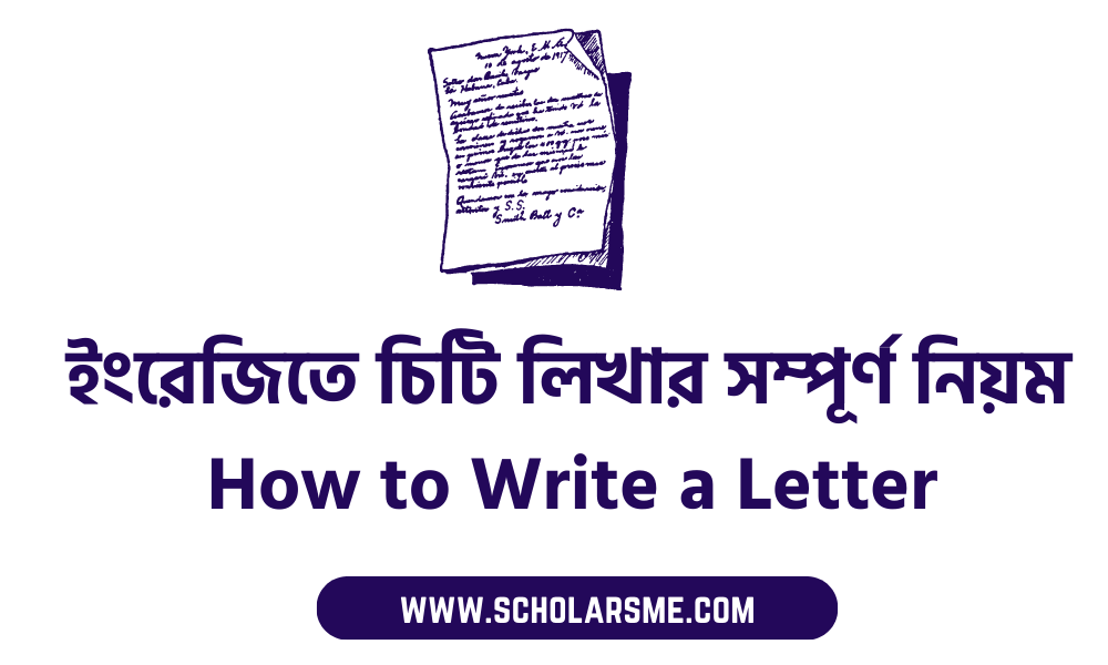 ইংরেজিতে চিটি লিখার সম্পূর্ণ নিয়ম | How to Write a Letter