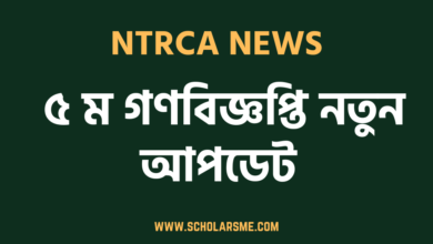 ৫ম গণবিজ্ঞপ্তি নতুন আপডেট
