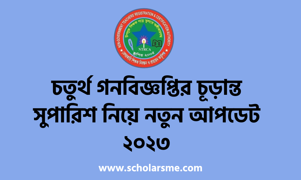 চতুর্থ গনবিজ্ঞপ্তির চূড়ান্ত সুপারিশ নিয়ে নতুন আপডেট ২০২৩