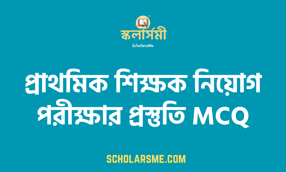 প্রাথমিক শিক্ষক নিয়োগ পরীক্ষার প্রস্তুতি MCQ