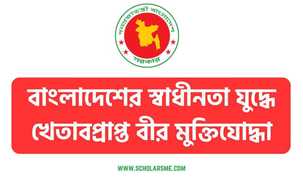 বাংলাদেশের স্বাধীনতা যুদ্ধে খেতাবপ্রাপ্ত বীর মুক্তিযোদ্ধা