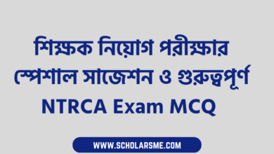 শিক্ষক নিয়োগ পরীক্ষার স্পেশাল সাজেশন ও গুরুত্বপূর্ণ NTRCA Exam MCQ