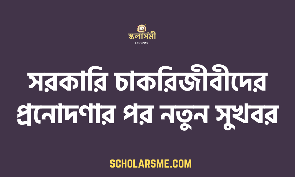 সরকারি চাকরিজীবীদের প্রনোদণার পর নতুন সুখবর ২০২৩