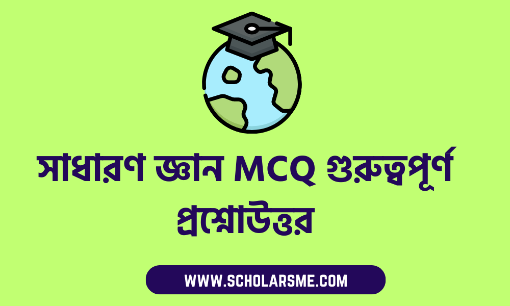 সাধারণ জ্ঞান MCQ গুরুত্বপূর্ণ প্রশ্নোউত্তর