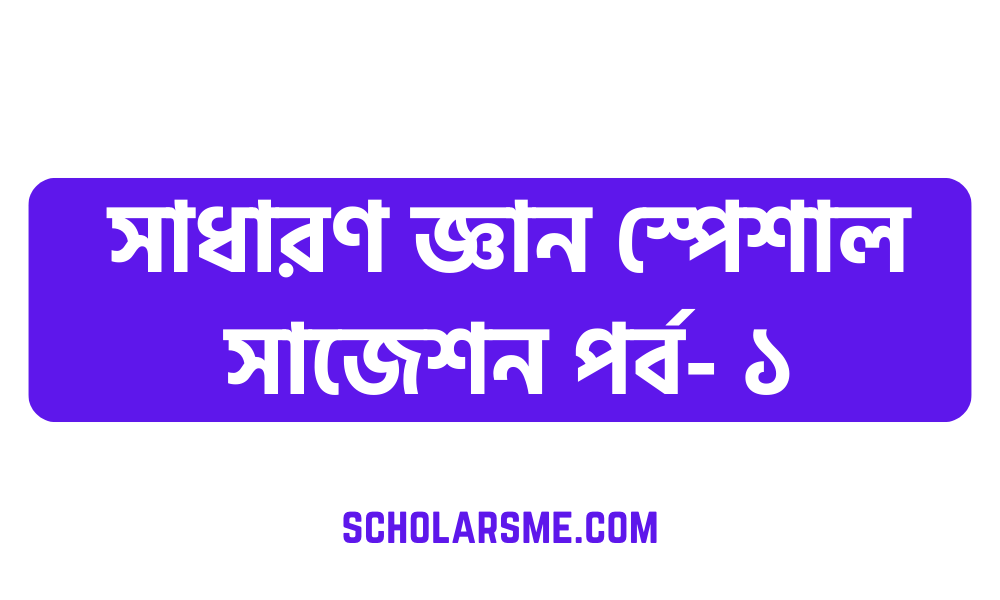 সাধারণ জ্ঞান বাংলাদেশ জাতীয় সংসদ সম্পর্কে সাধারণ জ্ঞান মুক্তিযুদ্ধ বিষয়ক সাধারণ জ্ঞান প্রশ্নোত্তর বাংলা ভাষা ও সাহিত্য সাধারণ জ্ঞান নিয়োগ পরীক্ষার প্রস্তুতি বঙ্গবন্ধু শেখ মুজিবুর রহমান সম্পর্কে সাধারন জ্ঞান