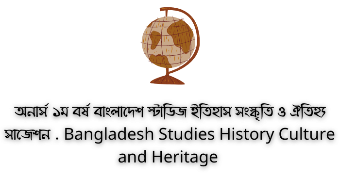 অনার্স ১ম বর্ষ বাংলাদেশ স্টাডিজ ইতিহাস সংস্কৃতি ও ঐতিহ্য সাজেশন | Bangladesh Studies History Culture and Heritage Suggestion