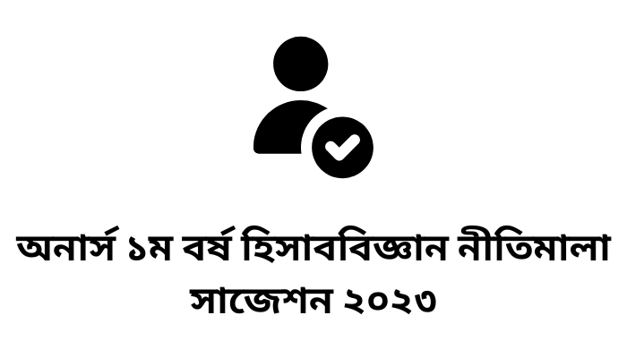 অনার্স ১ম বর্ষ হিসাববিজ্ঞান নীতিমালা সাজেশন ২০২৩ | Accounting Policy Suggestion