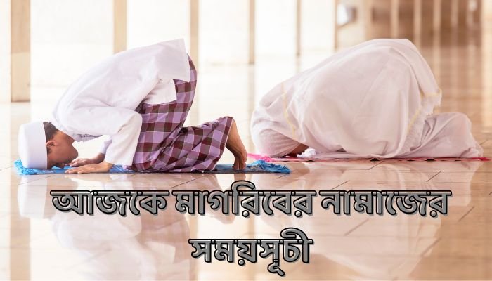 আজকে মাগরিবের নামাজের সময়সূচী | Magrib Namaz Time Today