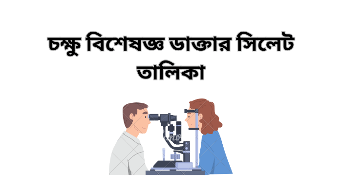 চক্ষু বিশেষজ্ঞ ডাক্তার সিলেট তালিকা নম্বরসহ | Ophthalmologist Doctor Sylhet List with Number