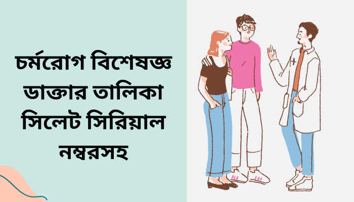 চর্মরোগ বিশেষজ্ঞ ডাক্তার তালিকা সিলেট সিরিয়াল নম্বরসহ | Dermatologist Doctor List Sylhet