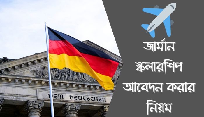 জার্মান স্কলারশিপ আবেদন করার নিয়ম | German Student Visa Processing