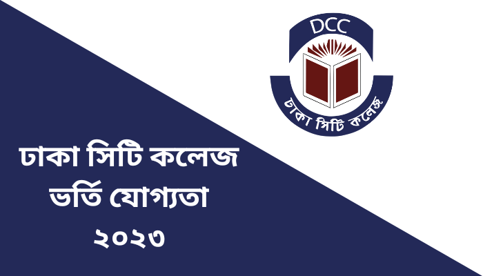 ঢাকা সিটি কলেজ ভর্তি যোগ্যতা ২০২৩ | Dhaka City College Admission 2023