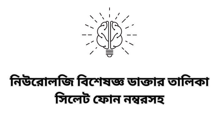 নিউরোলজি বিশেষজ্ঞ ডাক্তার সিলেট তালিকা ফোন নম্বরসহ | Neurology Specialist Doctor List Sylhet