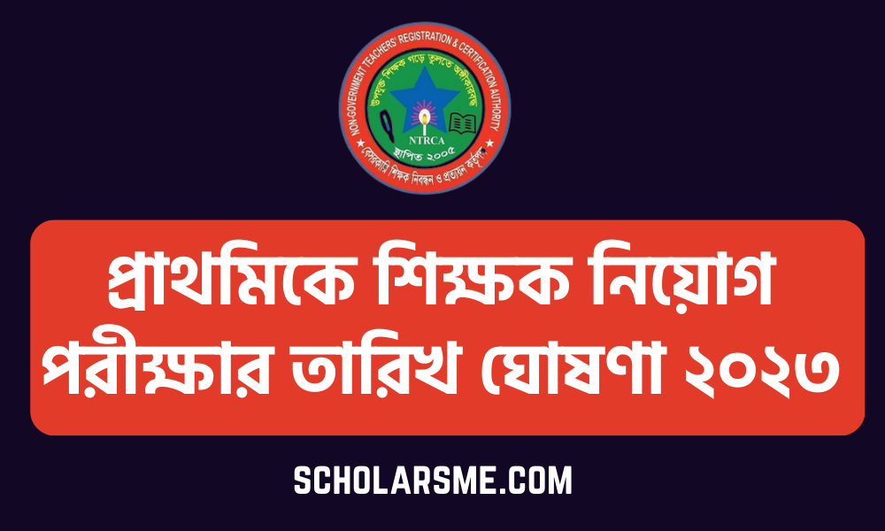 প্রাথমিকে শিক্ষক নিয়োগ পরীক্ষার তারিখ ঘোষণা ২০২৩