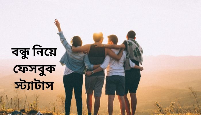 বন্ধু নিয়ে ফেসবুক স্ট্যাটাস ছবি ডাউনলোড ২০২৩ | Friends Facebook Status Pic