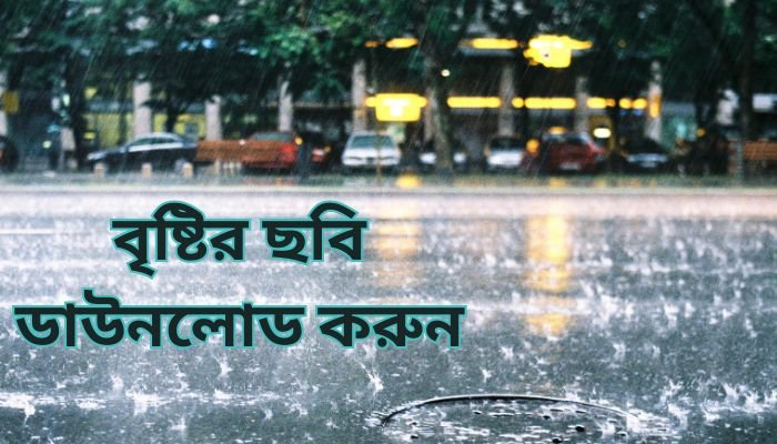 বৃষ্টির ছবি ডাউনলোড করুন | Bristy Pic Download 2023