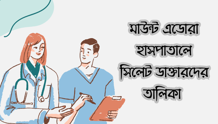 মাউন্ট এডোরা হাসপাতালে সিলেট ডাক্তারদের তালিকা সিলেট | Mount Adora Hospital Akhalia Sylhet