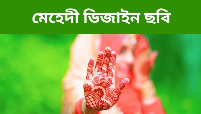 নরমাল মেহেদী ডিজাইন ছবি ২০২৩ | Mehndi Design Simple Download