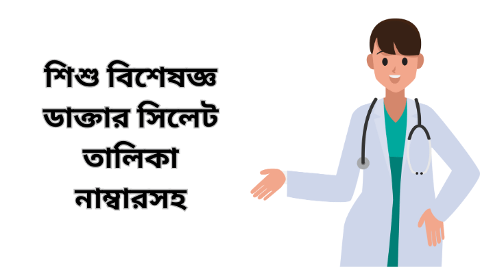 শিশু বিশেষজ্ঞ ডাক্তার সিলেট তালিকা নাম্বারসহ | Pediatrician Doctors Sylhet List