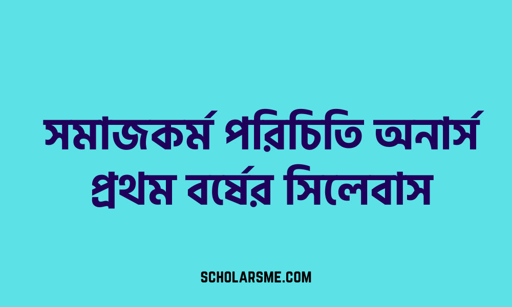 সমাজকর্ম পরিচিতি অনার্স প্রথম বর্ষের সিলেবাস