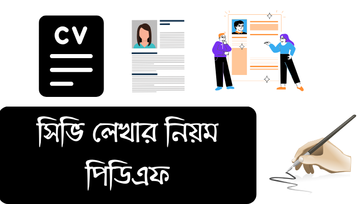 সিভি লেখার নিয়ম পিডিএফ | CV Format Download