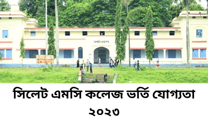 সিলেট এমসি কলেজ ভর্তি যোগ্যতা ২০২৩ | Sylhet MC College Admission 2023