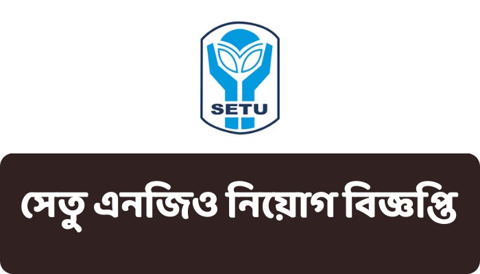 সেতু এনজিও নিয়োগ বিজ্ঞপ্তি ২০২৩| Setu NGO Job Circular‌