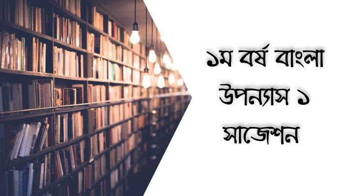 অনার্স ১ম বর্ষ বাংলা উপন্যাস ১ সাজেশন | Bengali Novel 1 Suggestion