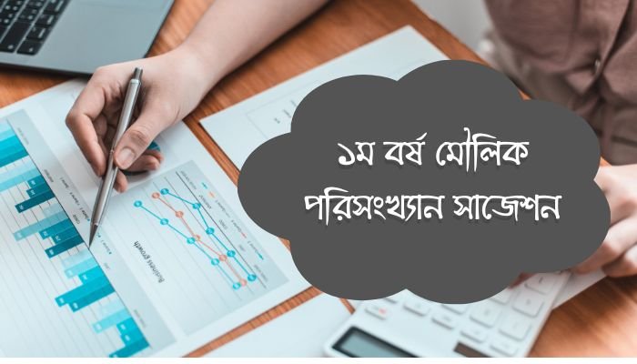 অনার্স ১ম বর্ষ মৌলিক পরিসংখ্যান সাজেশন ২০২৩ | Basic Statistics Suggestions