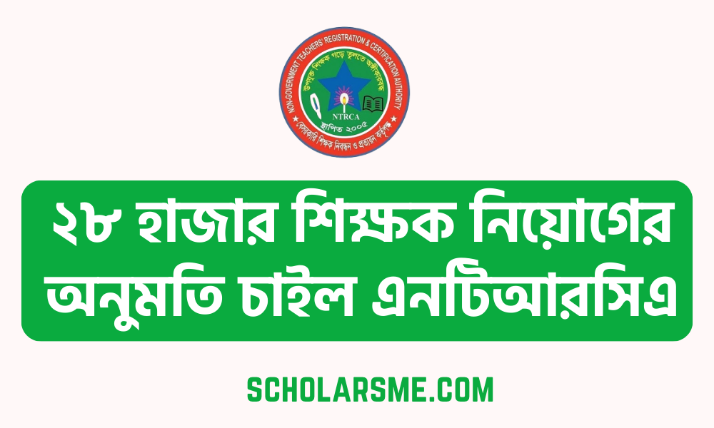 ২৮ হাজার শিক্ষক নিয়োগের অনুমতি চাইল এনটিআরসিএ