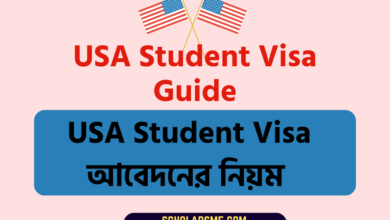USA Student Visa আবেদনের নিয়ম