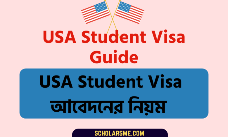 USA Student Visa আবেদনের নিয়ম
