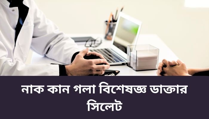নাক কান গলা বিশেষজ্ঞ ডাক্তার সিলেট | Ear Nose Throat Specialist Doctor Sylhet