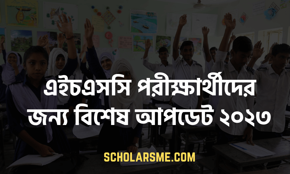 এইচএসসি পরীক্ষার্থীদের জন্য বিশেষ আপডেট ২০২৩