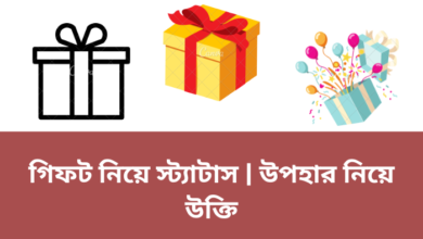 গিফট নিয়ে স্ট্যাটাস | উপহার নিয়ে উক্তি | Bangla Gift Status