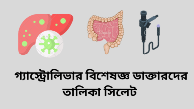 গ্যাস্ট্রোলিভার বিশেষজ্ঞ ডাক্তারদের তালিকা সিলেট | List of Gastroliver Specialist Doctors in Sylhet