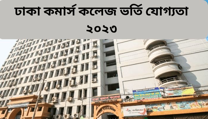 ঢাকা কমার্স কলেজ ভর্তি যোগ্যতা ২০২৩ | Dhaka Commerce College Admission